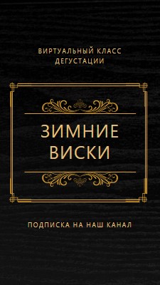 Зимний виски black vintage-retro