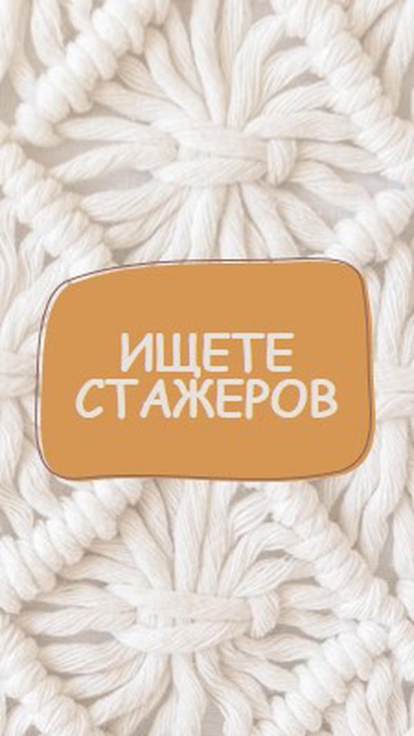 Видения макраме white organic-boho