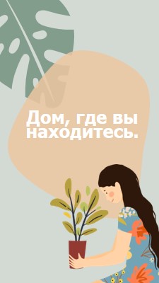 Дом где бы вы ни находились gray organic-simple