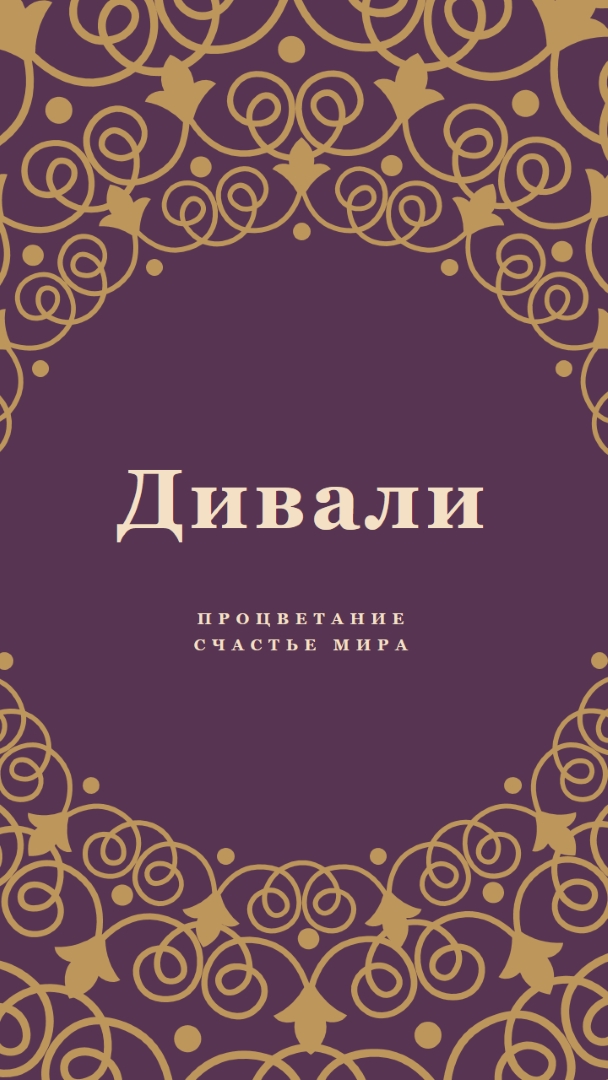 Осветите свою жизнь purple organic-boho