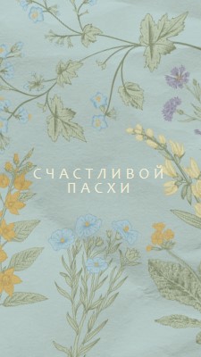 Пасхальные пожелания blue vintage-botanical