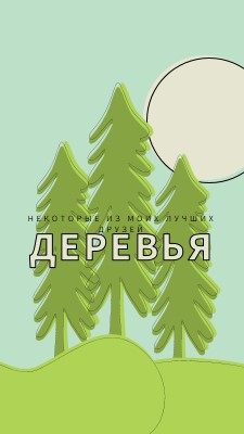 Лесное отступление green whimsical-line