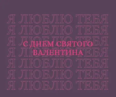 Я люблю тебя, валентинка purple modern-bold