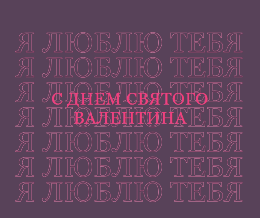 Я люблю тебя, валентинка purple modern-bold