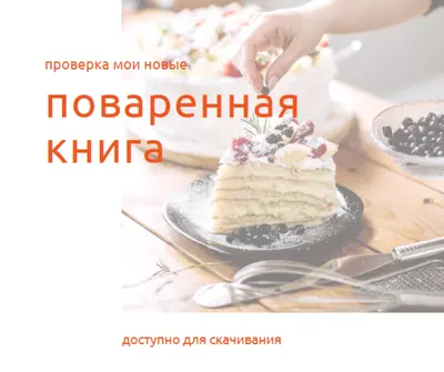 Ознакомьтесь с моей поваренной книгой white modern-simple