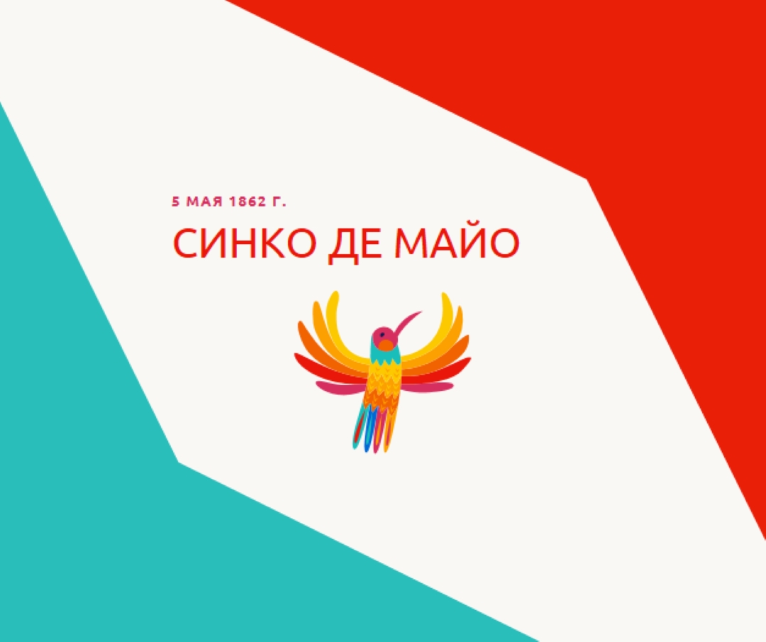 Счастливый Синко де Майо red modern-color-block