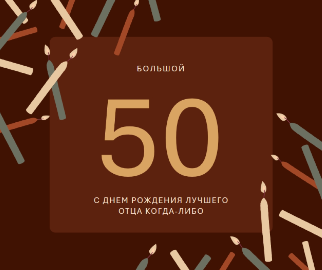 С пятидесятилетием с днем рождения brown modern-simple