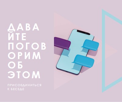 Начальная беседа purple modern-geometric-&-linear