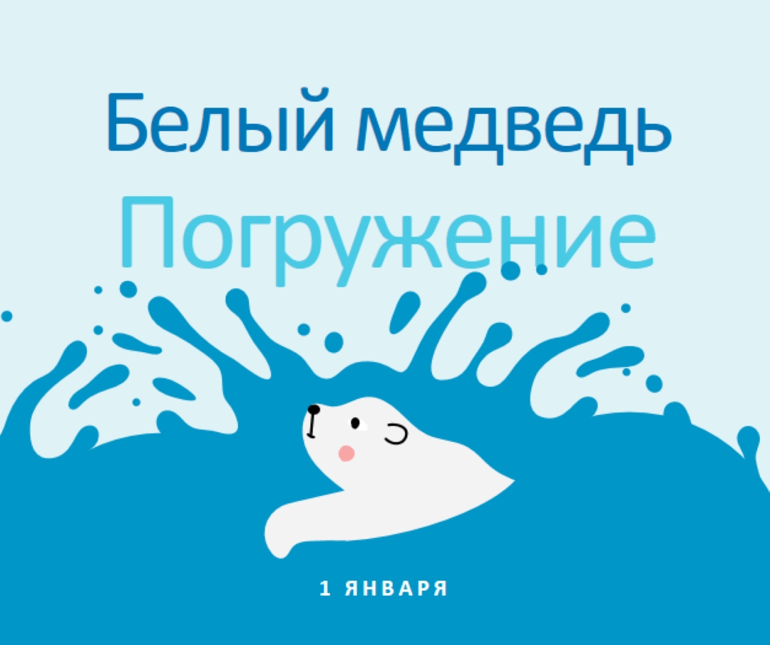 Счастливый день погружения белого медведя blue whimsical-color-block