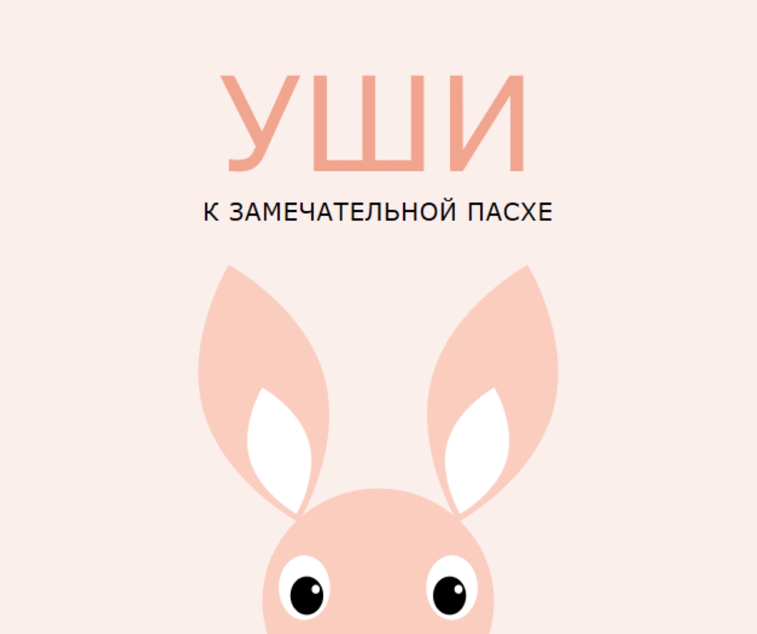 На прекрасную Пасху pink whimsical-color-block