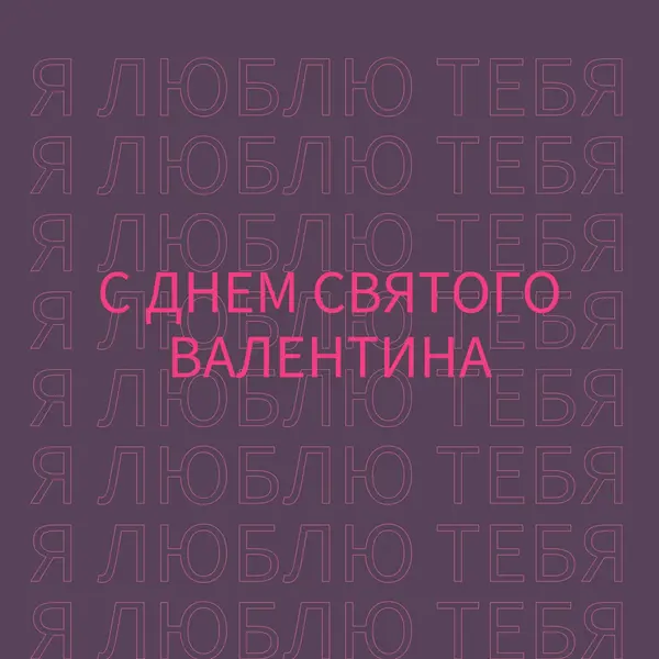 Я люблю тебя, валентинка purple modern-bold