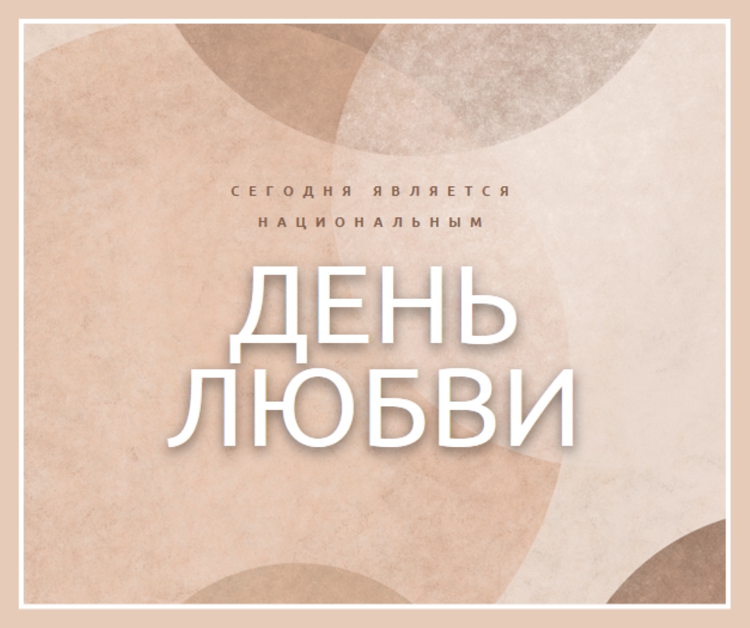 Любовь без ограничений brown organic-simple
