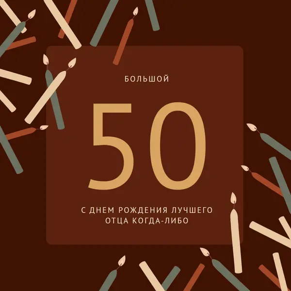 С пятидесятилетием с днем рождения brown modern-simple