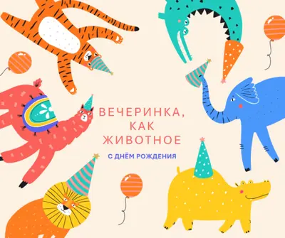 Вечеринка животного yellow whimsical-color-block