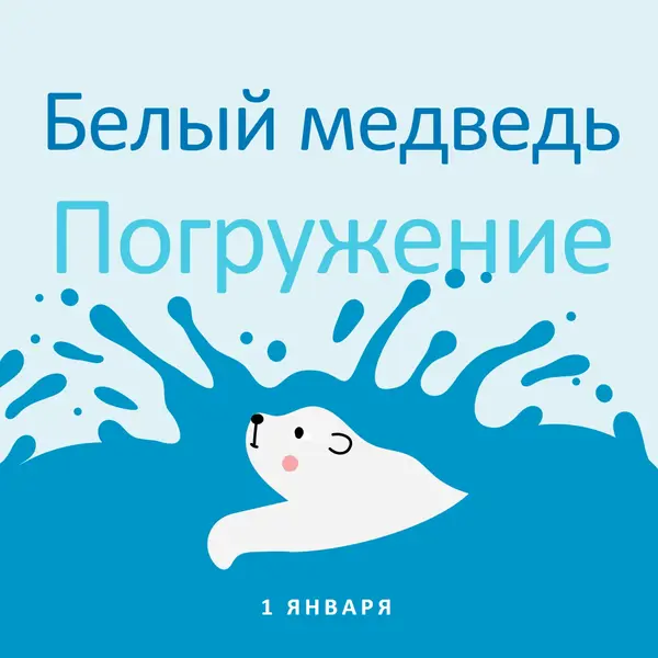 Счастливый день погружения белого медведя blue whimsical-color-block