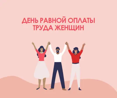 Ура для равной оплаты труда pink modern-color-block