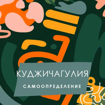 В честь Куджичагулии green whimsical-color-block