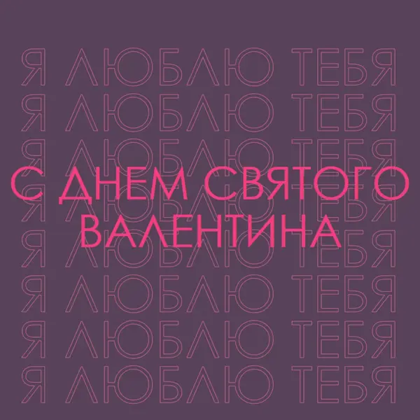 Я люблю тебя, валентинка purple modern-bold