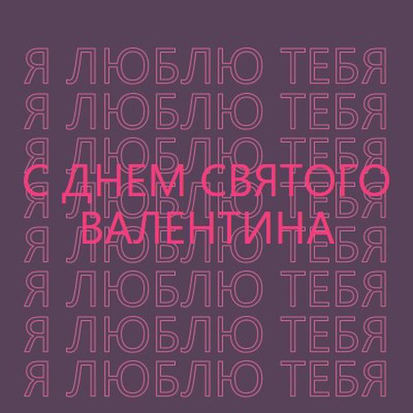 Я люблю тебя, валентинка purple modern-bold