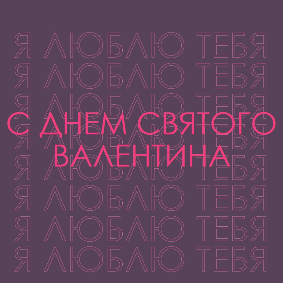 Я люблю тебя, валентинка purple modern-bold