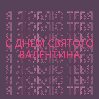 Я люблю тебя, валентинка purple modern-bold