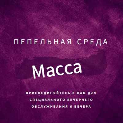 Пепельная среда месса purple modern-simple