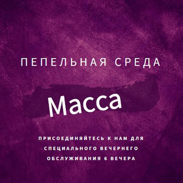 Пепельная среда месса purple modern-simple