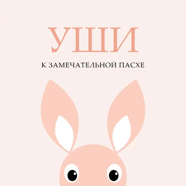 На прекрасную Пасху pink whimsical-color-block