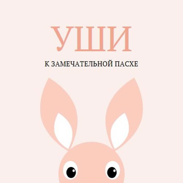 На прекрасную Пасху pink whimsical-color-block