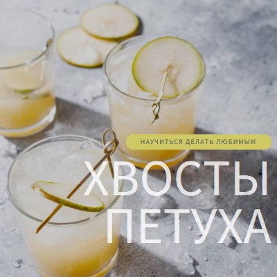 Сделать мои любимые коктейли yellow modern-simple