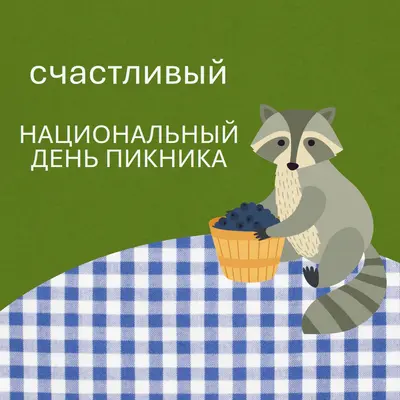 С Днем национального пикника green whimsical-color-block