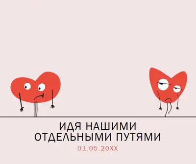 Идти нашими отдельными путями pink whimsical-line