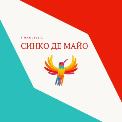 Счастливый Синко де Майо red modern-color-block