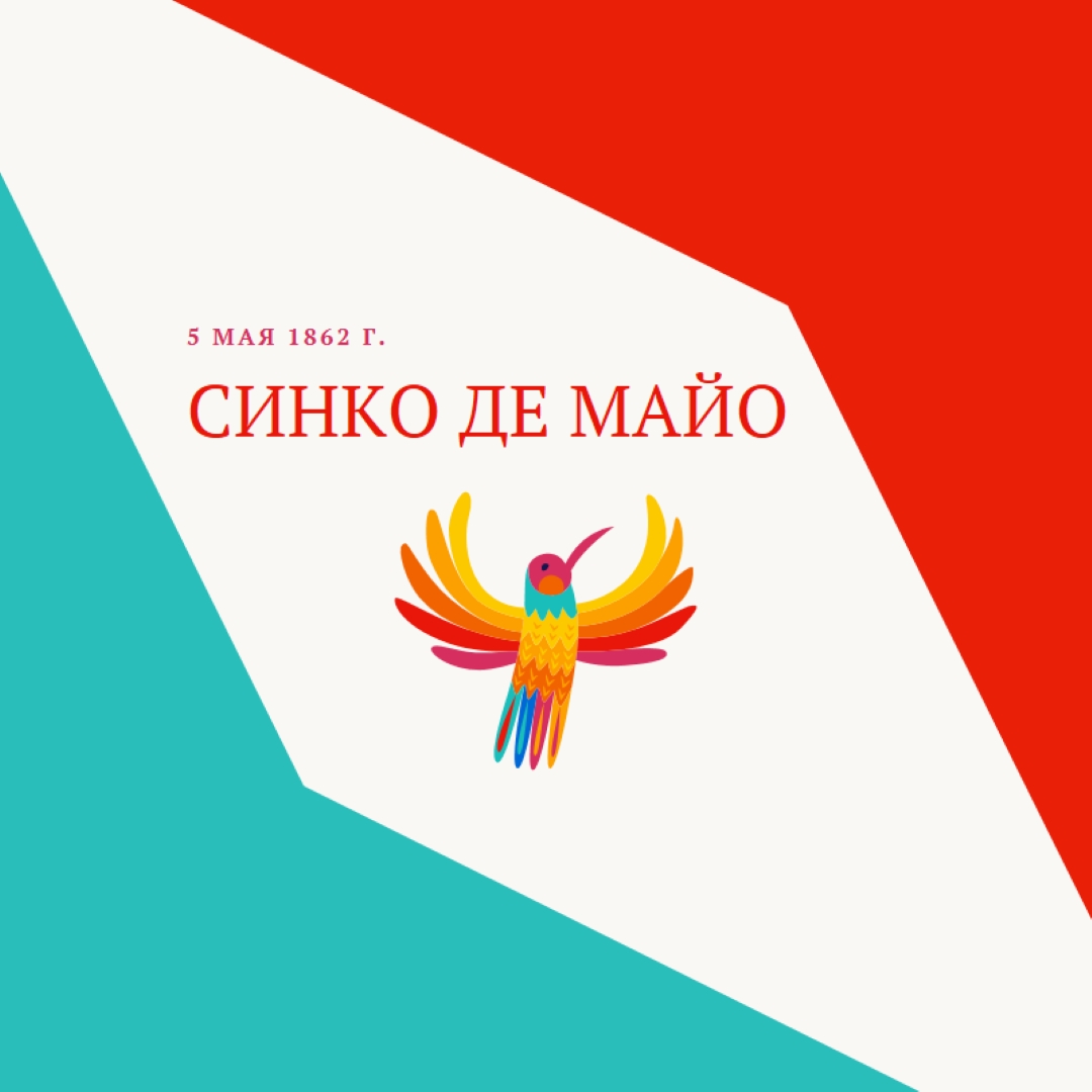 Счастливый Синко де Майо red modern-color-block