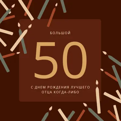 С пятидесятилетием с днем рождения brown modern-simple
