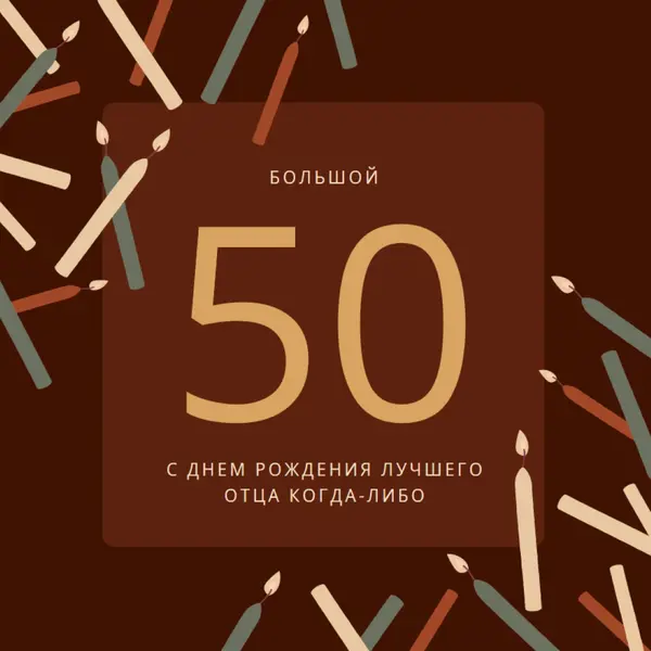 С пятидесятилетием с днем рождения brown modern-simple