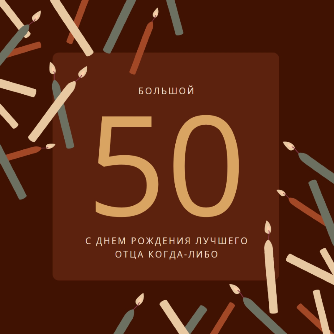 С пятидесятилетием с днем рождения brown modern-simple