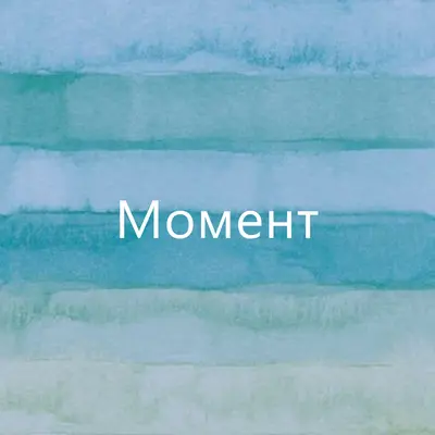 И дышать blue modern-simple