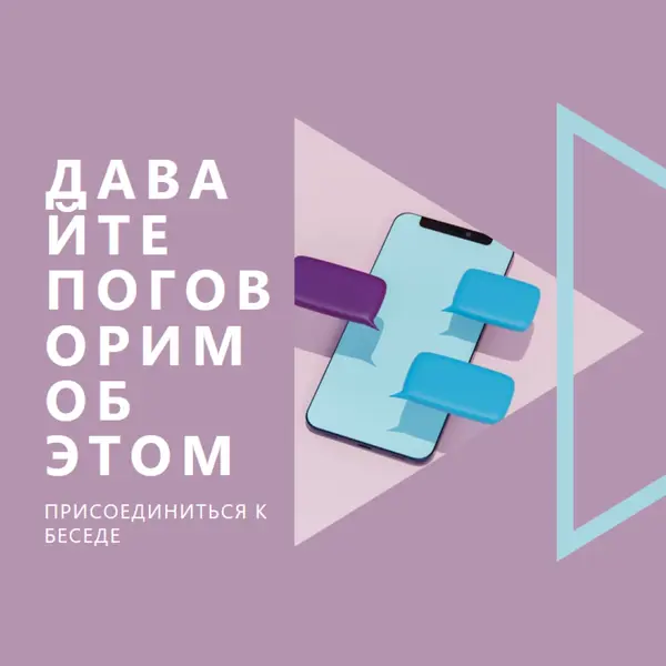Начальная беседа purple modern-geometric-&-linear
