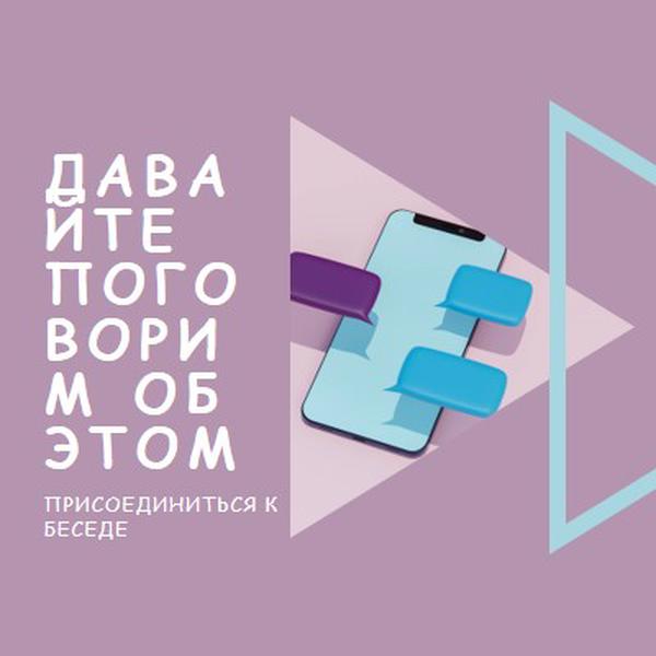 Начальная беседа purple modern-geometric-&-linear