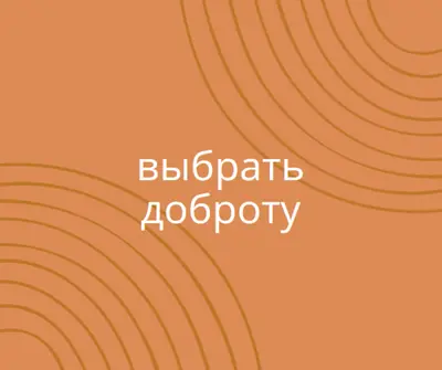 С наилучшими пожеланиями orange organic-simple