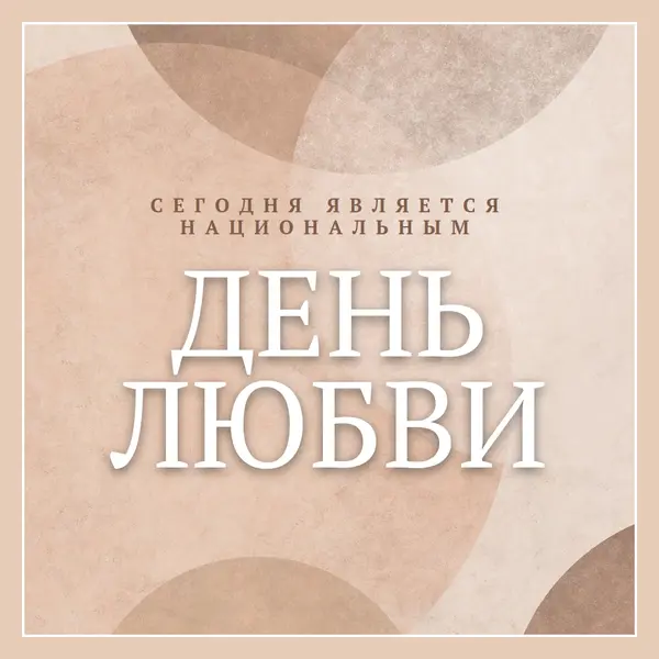 Любовь без ограничений brown organic-simple