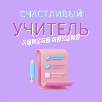 Неделя благодарности учителя purple whimsical-color-block