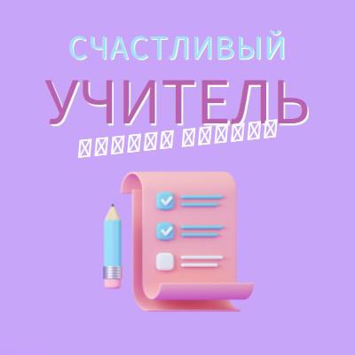 Неделя благодарности учителя purple whimsical-color-block