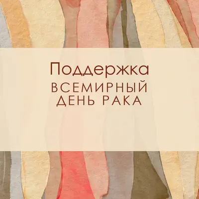 Поддержка Всемирного дня рака yellow modern-simple