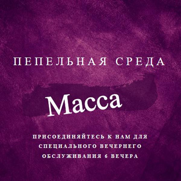 Пепельная среда месса purple modern-simple