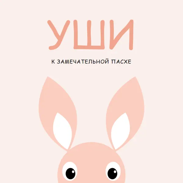 На прекрасную Пасху pink whimsical-color-block