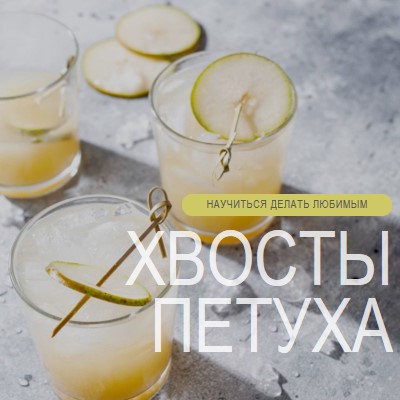 Сделать мои любимые коктейли yellow modern-simple