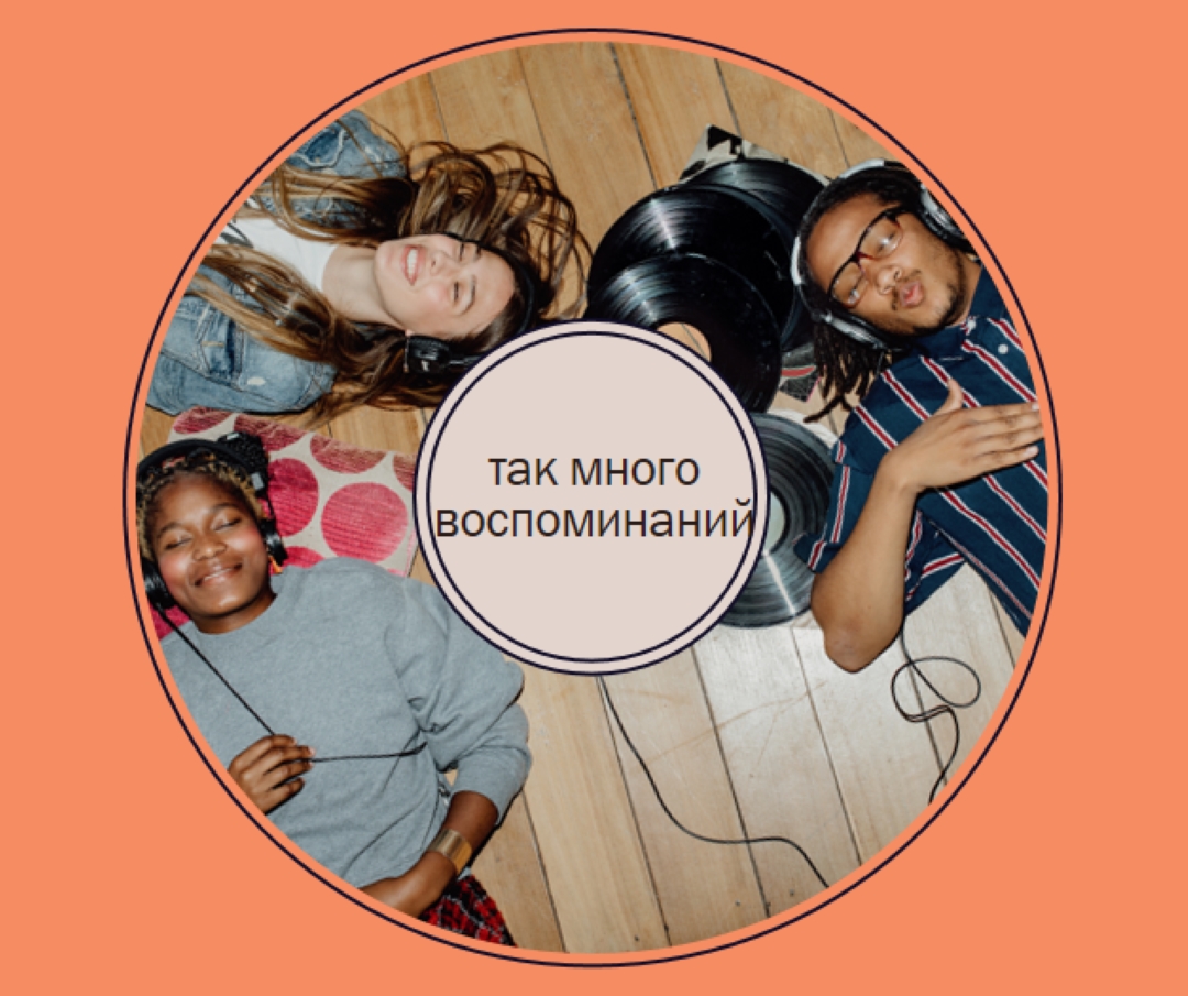 Так много воспоминаний orange vintage-retro