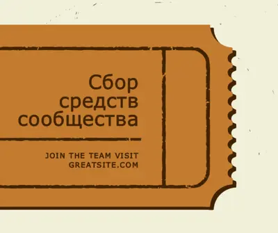 Большой билет brown vintage-retro